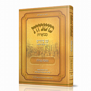 מסכת מגילה - אבוקה מסכת מגילה - אבוקה