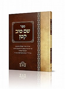 שם טוב קטן שם טוב קטן