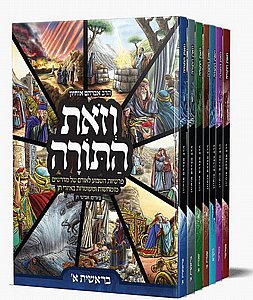 וזאת התורה - סט ז' כרכים / הרב אברהם אוחיון וזאת התורה - סט ז' כרכים / הרב אברהם אוחיון