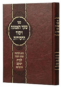 שער האמונה ויסוד החסידות שער האמונה ויסוד החסידות