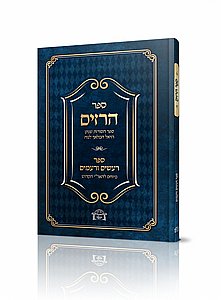 הרזים הרזים