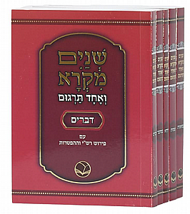 שניים מקרא ואחד תרגום כיס