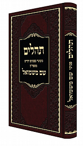 תהילים שם משמואל תהילים שם משמואל
