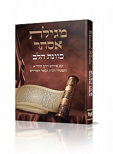 מגילת אסתר כוונת הלב עם פירוש הרב החיד"א ותפסיר רס"ג ובאר המדרש מגילת אסתר כוונת הלב עם פירוש הרב החיד"א ותפסיר רס"ג ובאר המדרש