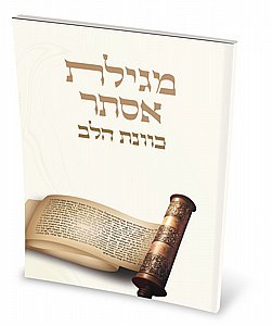 מגילת אסתר כוונת הלב חדש מגילת אסתר כוונת הלב חדש