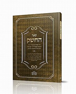 ספר החשק / על שמות מטטר"ן שר הפנים ספר החשק / על שמות מטטר"ן שר הפנים