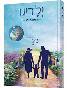 ילדינו-הדרכה לחינוך ילדים-הרב אבנר קוואס ילדינו-הדרכה לחינוך ילדים-הרב אבנר קוואס