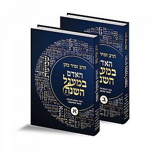 האדם במעגל השנה - הרב זמיר כהן 2 כרכים האדם במעגל השנה - הרב זמיר כהן 2 כרכים