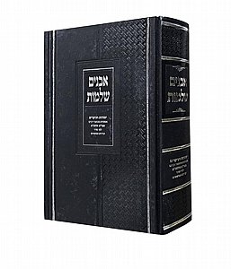 אבנים שלמות / יסודות ועיקרים מכתבי רבינו הגר"א אבנים שלמות / יסודות ועיקרים מכתבי רבינו הגר"א