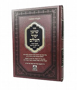 שושן יסוד העולם - קבלה מעשית שושן יסוד העולם - קבלה מעשית