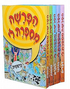 הפרשה מספרת לי ושננתם לבניך וסיפורי פרשת השבוע לילדים הפרשה מספרת לי ושננתם לבניך וסיפורי פרשת השבוע לילדים