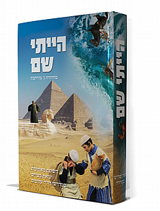 הייתי שם חידושים לחג הפסח הייתי שם חידושים לחג הפסח