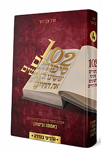 102 סיפורים ששינו לאנשים את החיים 4 102 סיפורים ששינו לאנשים את החיים 4