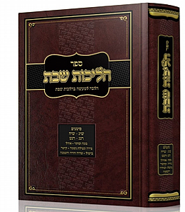 הליכות שבת סימנים שי”ג-שי”ח רנ”ג-רנ”ט / הרב אופיר מלכה הליכות שבת סימנים שי”ג-שי”ח רנ”ג-רנ”ט / הרב אופיר מלכה