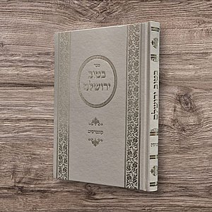 בטוב ירושלים /קונטרסים /קבלה מעשית חדש!!! בטוב ירושלים /קונטרסים /קבלה מעשית חדש!!!