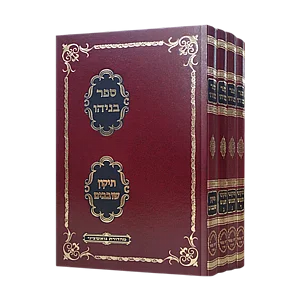 ספר בניהו סט תיקוני הנפש ספר בניהו סט תיקוני הנפש