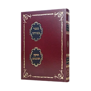 ספר בניהו תיקון השובבי"ם ספר בניהו תיקון השובבי"ם