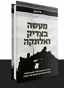 מעשה בצדיק ואלונקה מעשה בצדיק ואלונקה