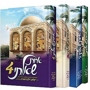 אחת שאלתי סט 6 כרכים מאת הרב יצחק זילברשטיין שליט"א אחת שאלתי סט 6 כרכים מאת הרב יצחק זילברשטיין שליט"א