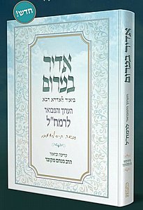 אדיר במרום / הרמח"ל זיע"א עם ביאורי הרב מנחם מקובר – שער לעולם הסוד בעומק ובהבנה אדיר במרום / הרמח"ל זיע"א עם ביאורי הרב מנחם מקובר – שער לעולם הסוד בעומק ובהבנה