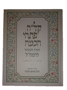 קל"ח פתחי חכמה / הרמח"ל זיע"א עם ביאורי הרב מנחם מקובר – שער לחכמת הקבלה בדרך בהירה ומעמיקה קל"ח פתחי חכמה / הרמח"ל זיע"א עם ביאורי הרב מנחם מקובר – שער לחכמת הקבלה בדרך בהירה ומעמיקה