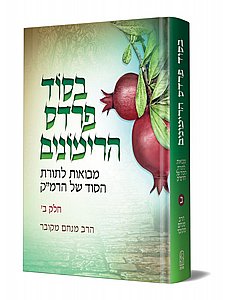 בסוד פרדס הרימונים – חלק ב' / הרב מנחם מקובר שליט"א – המשך עיוני מרתק לתורת הרמ"ק והקבלה העיונית בסוד פרדס הרימונים – חלק ב' / הרב מנחם מקובר שליט"א – המשך עיוני מרתק לתורת הרמ"ק והקבלה העיונית