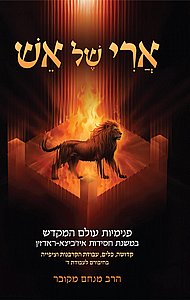 ארי של אש / הרב מנחם מקובר שליט"א – חייו, פועלו ותורתו של רבינו האר"י הקדוש ארי של אש / הרב מנחם מקובר שליט"א – חייו, פועלו ותורתו של רבינו האר"י הקדוש