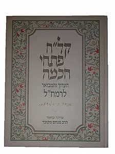 קל"ח פתחי חכמה / הרמח"ל זיע״א עם ביאור מקיף מהרב מנחם מקובר שליט"א – שער מאיר להבנת תורת הקבלה קל"ח פתחי חכמה / הרמח"ל זיע״א עם ביאור מקיף מהרב מנחם מקובר שליט"א – שער מאיר להבנת תורת הקבלה