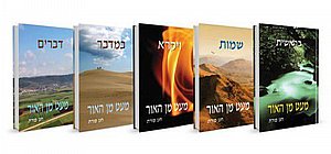 סט מעט מן האור / הרב חנן פורת – אוצר שיחות, שיעורים ותורות מוסר סט מעט מן האור / הרב חנן פורת – אוצר שיחות, שיעורים ותורות מוסר