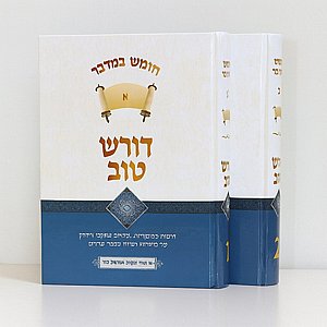 דורש טוב על ספר דברים – ב' כרכים מהודרים / הרב יעקב ישראל פוזן דורש טוב על ספר דברים – ב' כרכים מהודרים / הרב יעקב ישראל פוזן