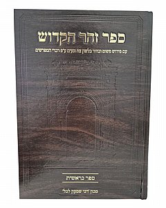 ספר זוהר הקדוש על בראשית | עם פירוש בהיר ומבואר לפי הקבלה והפשט | מאת רבי שמעון לבלי ספר זוהר הקדוש על בראשית | עם פירוש בהיר ומבואר לפי הקבלה והפשט | מאת רבי שמעון לבלי