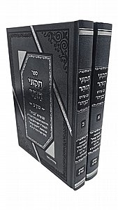 תיקוני הזוהר עם פירוש בניהו – סט ב’ כרכים / הוצאת סאלם תיקוני הזוהר עם פירוש בניהו – סט ב’ כרכים / הוצאת סאלם