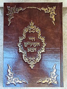 חיי העולם הבא – ספר קבלה נדיר ועמוק / רבי אברהם אבולעפיה זצ״ל חדש חיי העולם הבא – ספר קבלה נדיר ועמוק / רבי אברהם אבולעפיה זצ״ל חדש