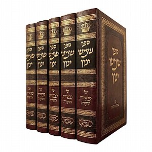 סט שמש ינון על התורה – חידושים נדירים וסיפורים נפלאים | 5 כרכים מהודרים סט שמש ינון על התורה – חידושים נדירים וסיפורים נפלאים | 5 כרכים מהודרים