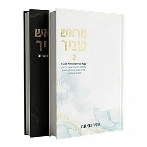 המארז השלם לחיים מאושרים: סט 'מראש שניר' 1 + 2 במחיר השקה מיוחד המארז השלם לחיים מאושרים: סט 'מראש שניר' 1 + 2 במחיר השקה מיוחד