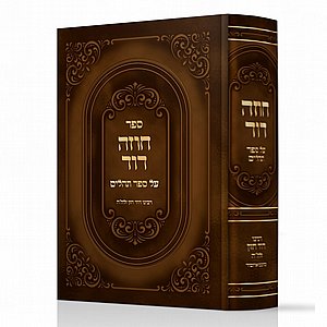 ספר חוזה דוד על תהילים – פנינת המחשבה והסוד של חכמי איזמיר וירושלים ספר חוזה דוד על תהילים – פנינת המחשבה והסוד של חכמי איזמיר וירושלים