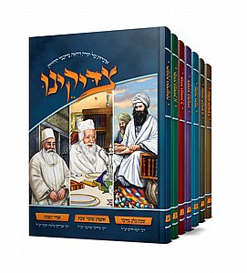 פאר היצירה: סדרת צדיקינו – מורשת גדולי ישראל בחוויה ויזואלית (סט ח' כרכים) פאר היצירה: סדרת צדיקינו – מורשת גדולי ישראל בחוויה ויזואלית (סט ח' כרכים)