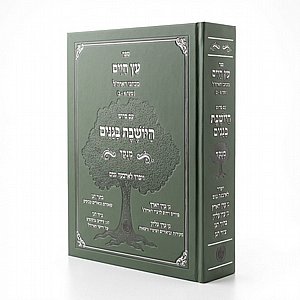 ספר עץ חיים עם פירוש היושבת בגנים - שערים א-ס | מהדורה מפוארת עם ביאורים ותרשימים ספר עץ חיים עם פירוש היושבת בגנים - שערים א-ס | מהדורה מפוארת עם ביאורים ותרשימים