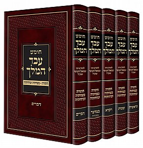 חומש עבד המלך - סט 5 כרכים - הרב שמואל הומינר. חומש עבד המלך - סט 5 כרכים - הרב שמואל הומינר.