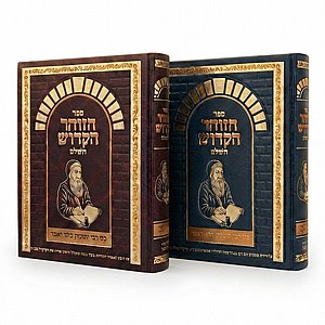 ספר הזוהר הקדוש השלם – מהדורה מפוארת בכרך אחד (דמוי עור) ספר הזוהר הקדוש השלם – מהדורה מפוארת בכרך אחד (דמוי עור)