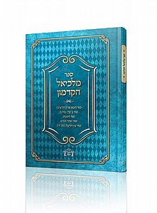 ספר קבלה נדיר: "ספר מלכיאל" הקדמון – רזי עולם וצפונות הנסתר מאת רבי מלכיאל חזקיה אשכנזי זצ"ל ספר קבלה נדיר: "ספר מלכיאל" הקדמון – רזי עולם וצפונות הנסתר מאת רבי מלכיאל חזקיה אשכנזי זצ"ל