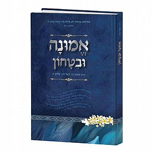 חדש אמונה וביטחון – מסע לשינוי המבט על החיים מאת הרב יגאל כהן חדש אמונה וביטחון – מסע לשינוי המבט על החיים מאת הרב יגאל כהן