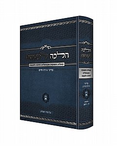 הלכה למעשה - חלק א' | שו"ע אורח חיים (סימנים א-רמב) | מאת הגאון הרב ירון אשכנזי שליט"א הלכה למעשה - חלק א' | שו"ע אורח חיים (סימנים א-רמב) | מאת הגאון הרב ירון אשכנזי שליט"א