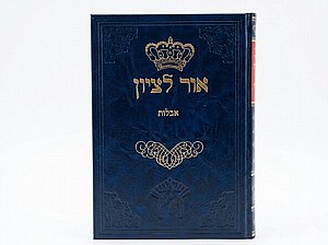 אור לציון - אבלות / הרב בן ציון אבא שאול זצוק"ל אור לציון - אבלות / הרב בן ציון אבא שאול זצוק"ל