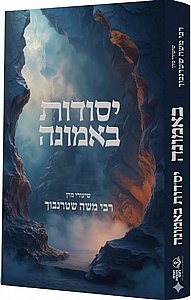 יסודות באמונה / הרה"ג רבי משה שטרנבוך שליט"א יסודות באמונה / הרה"ג רבי משה שטרנבוך שליט"א