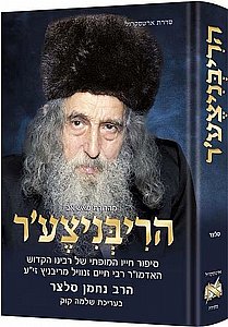 הריבניצ'ער: סיפור חייו המופתי של האדמו"ר מריבניץ / מאת הרב נחמן סלצר הריבניצ'ער: סיפור חייו המופתי של האדמו"ר מריבניץ / מאת הרב נחמן סלצר