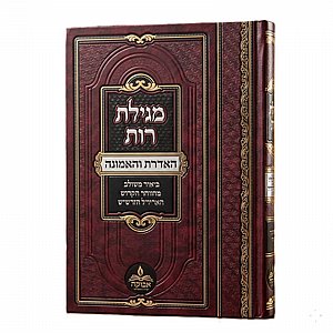 מהדורת פאר בלעדית: מגילת רות - האדרת והאמונה מהדורת פאר בלעדית: מגילת רות - האדרת והאמונה