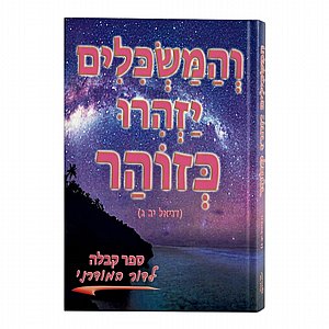 ספר הקבלה והמחשבה: והמשכילים יזהרו כזוהר - מהדורה מיוחדת לדור המודרני ספר הקבלה והמחשבה: והמשכילים יזהרו כזוהר - מהדורה מיוחדת לדור המודרני