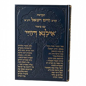 הקדמת הרב חיים ויטאל עם ביאור אילנא דחיי - מהדורה מפוארת בכריכה קשה הקדמת הרב חיים ויטאל עם ביאור אילנא דחיי - מהדורה מפוארת בכריכה קשה