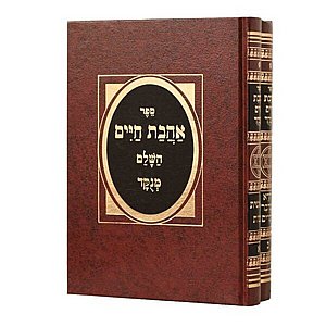 ספר אהבת חיים השלם - ב' כרכים | חכם מנחם מנשה זצ"ל | הוצאה מנוקדת ספר אהבת חיים השלם - ב' כרכים | חכם מנחם מנשה זצ"ל | הוצאה מנוקדת